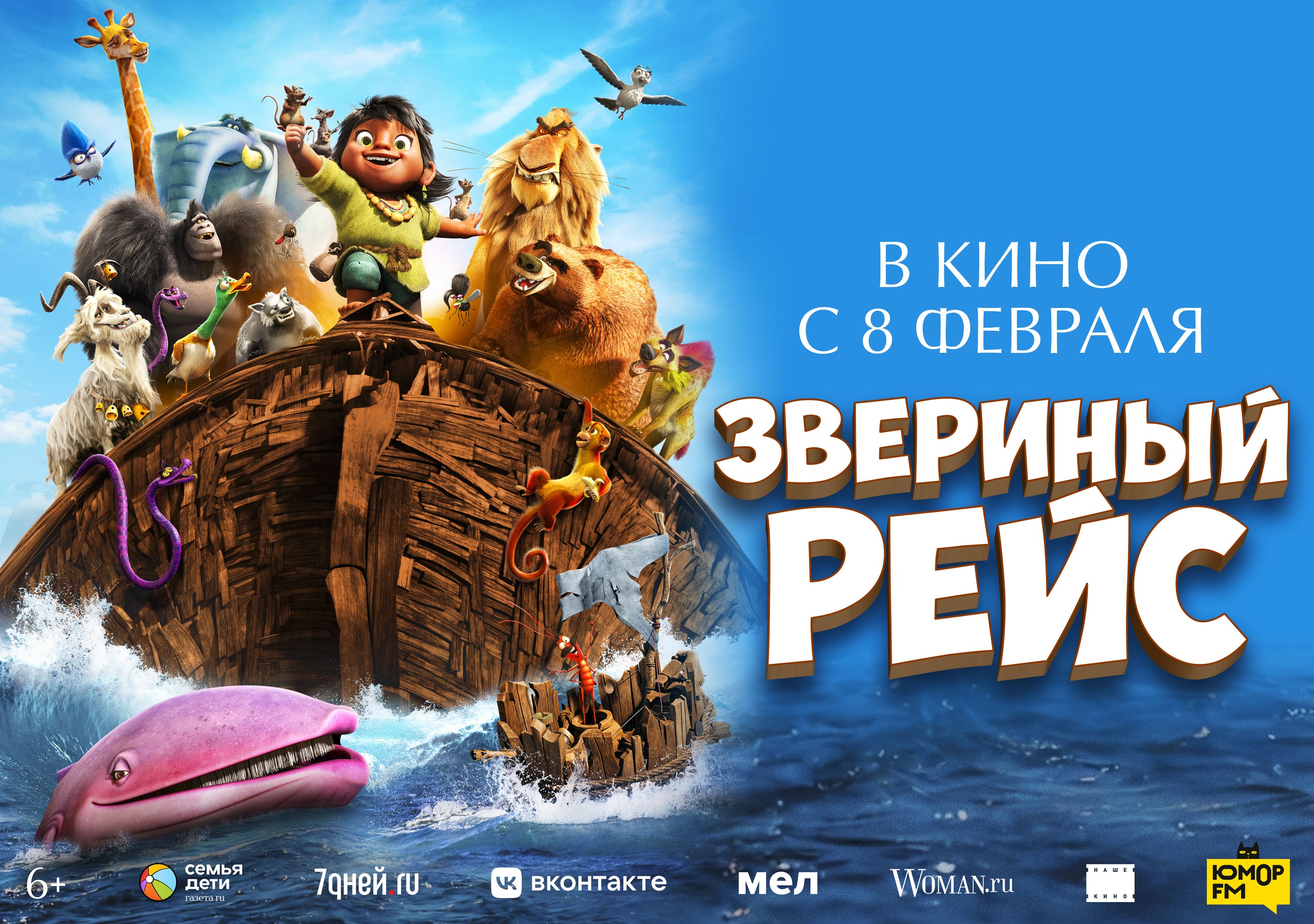 Кинозал ДК приглашает с 8 февраля на мультфильм "Звериный РЕЙС" 2D, 6+, 80 мин. #кинозалДКям