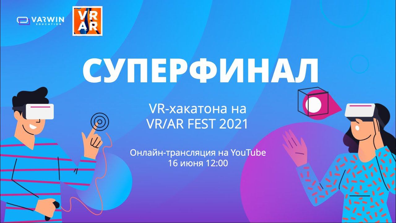 Суперфинал VR-хакатона на VR/AR FEST 2021 | Varwin Education