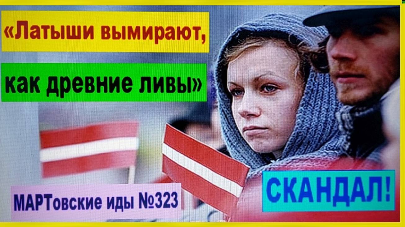 СКАНДАЛ! «Латыши вымирают, как ливы!»