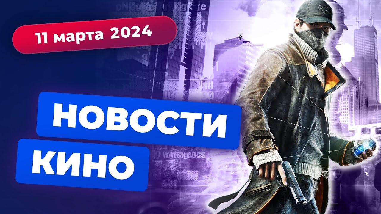Оскар-2024, экранизация Watch Dogs, мультсериал по "Сумеркам" - Новости кино
