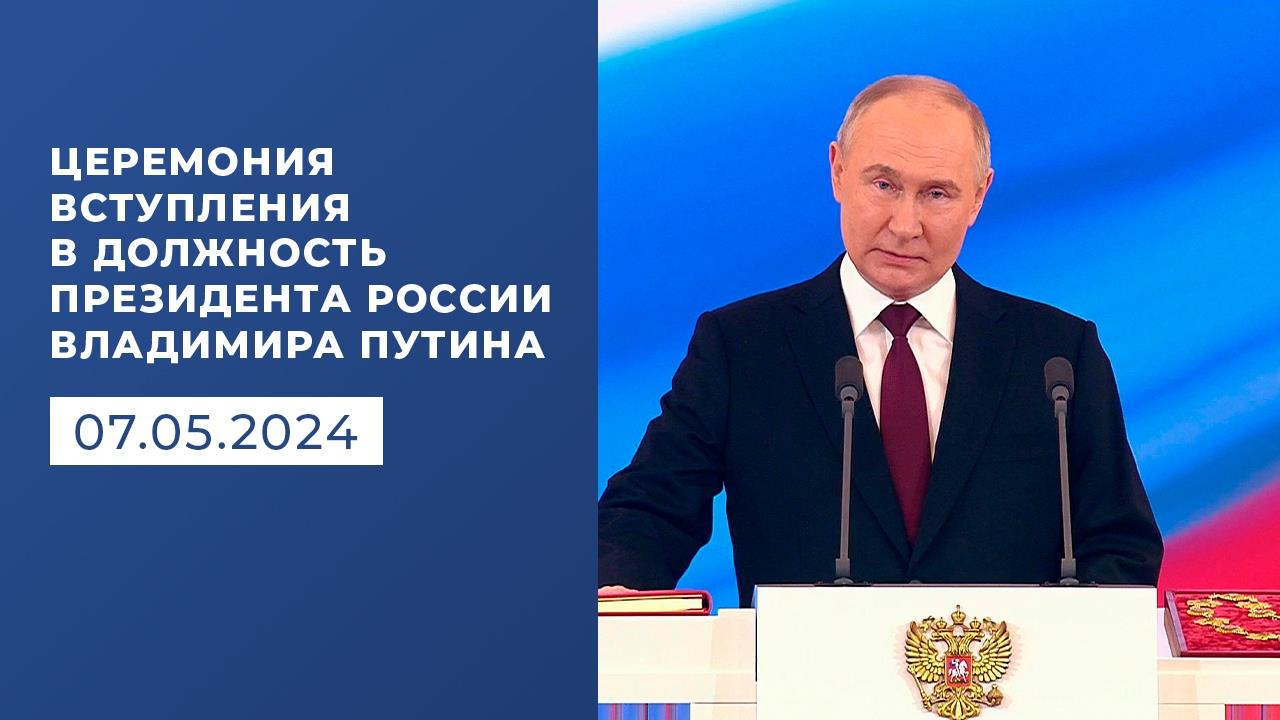 Торжественная церемония вступления в должность президента России Владимира Путина. 07.05.2024