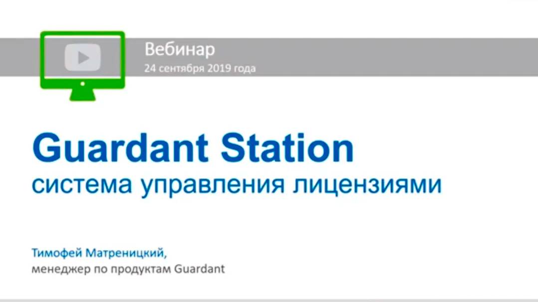 Вебинар «Guardant Station — новая система управления лицензиями»