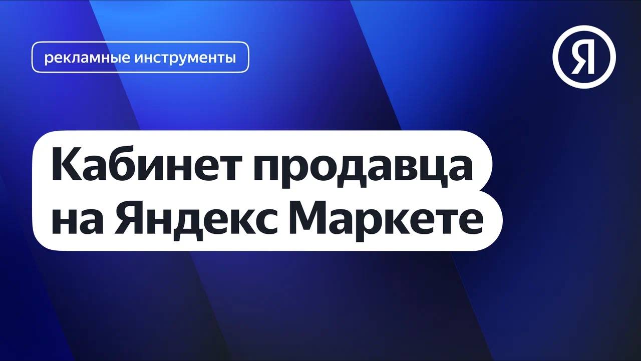 Кабинет продавца на Яндекс Маркете