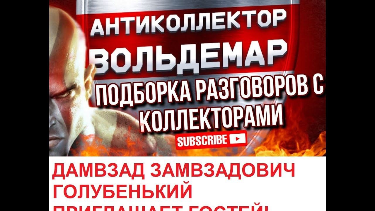 ДАМВЗАД ДАМВЗАДОВИЧ ПОДБОРКА РАЗГОВОРОВ С КОЛЛЕКТОРАМИ! #антиколлекторы #разговорысколлекторами