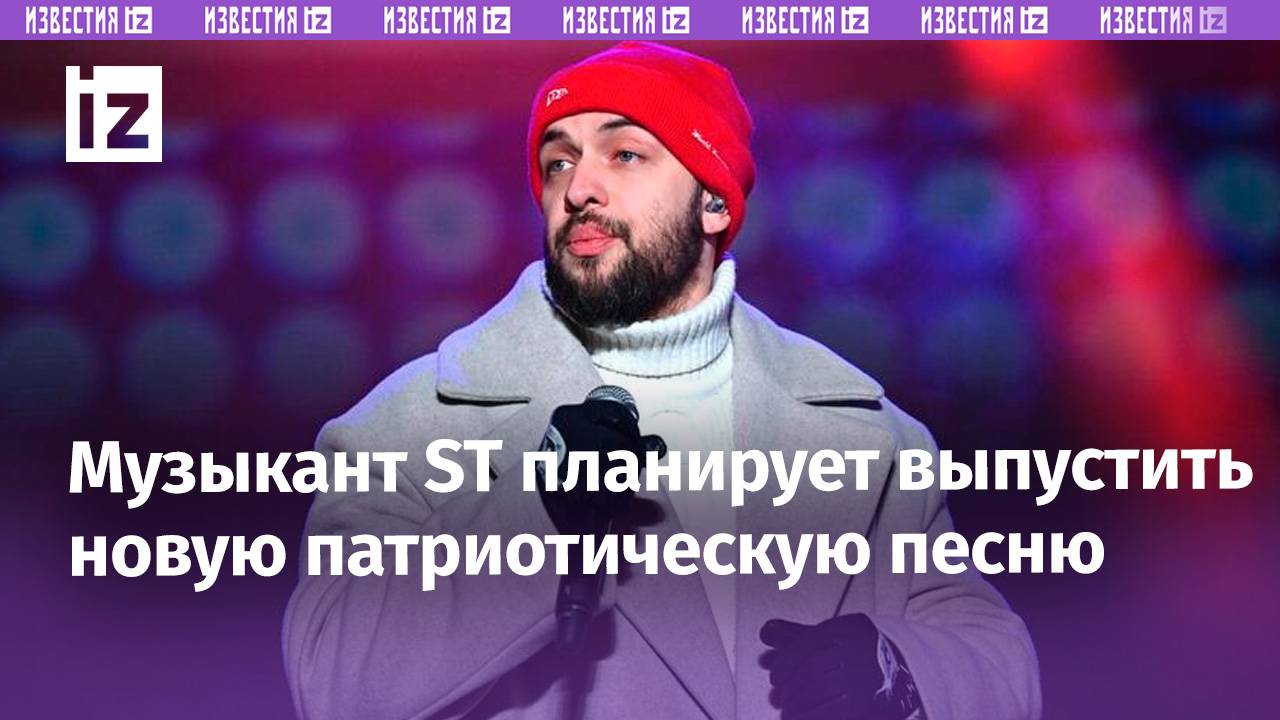 Музыкант ST готовится выпустить новую песню, посвященную российским военнослужащим