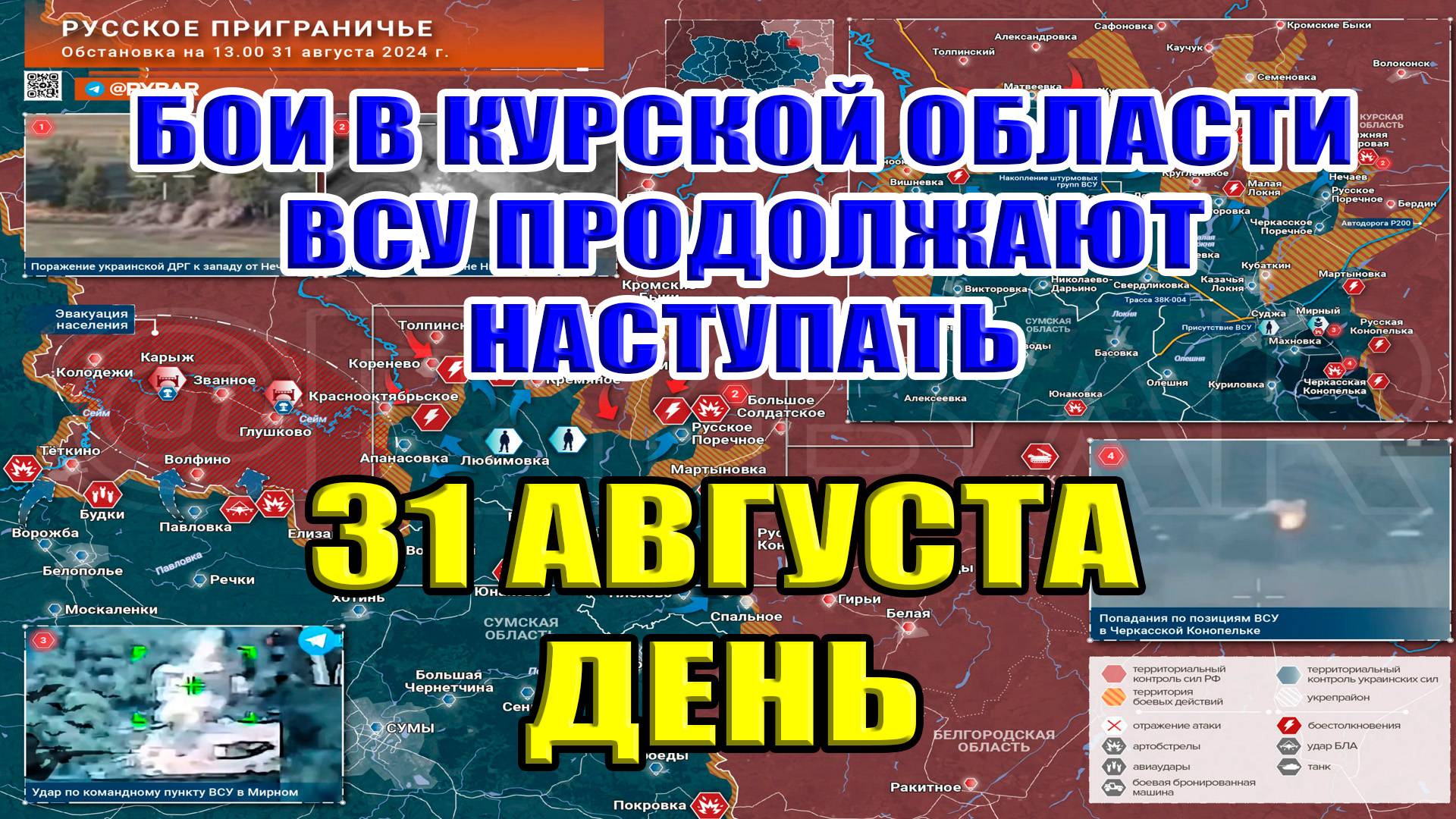 Бои в Курской области. ВСУ ПРОДОЛЖАЮТ НАСТУПАТЬ! 31 августа ДЕНЬ