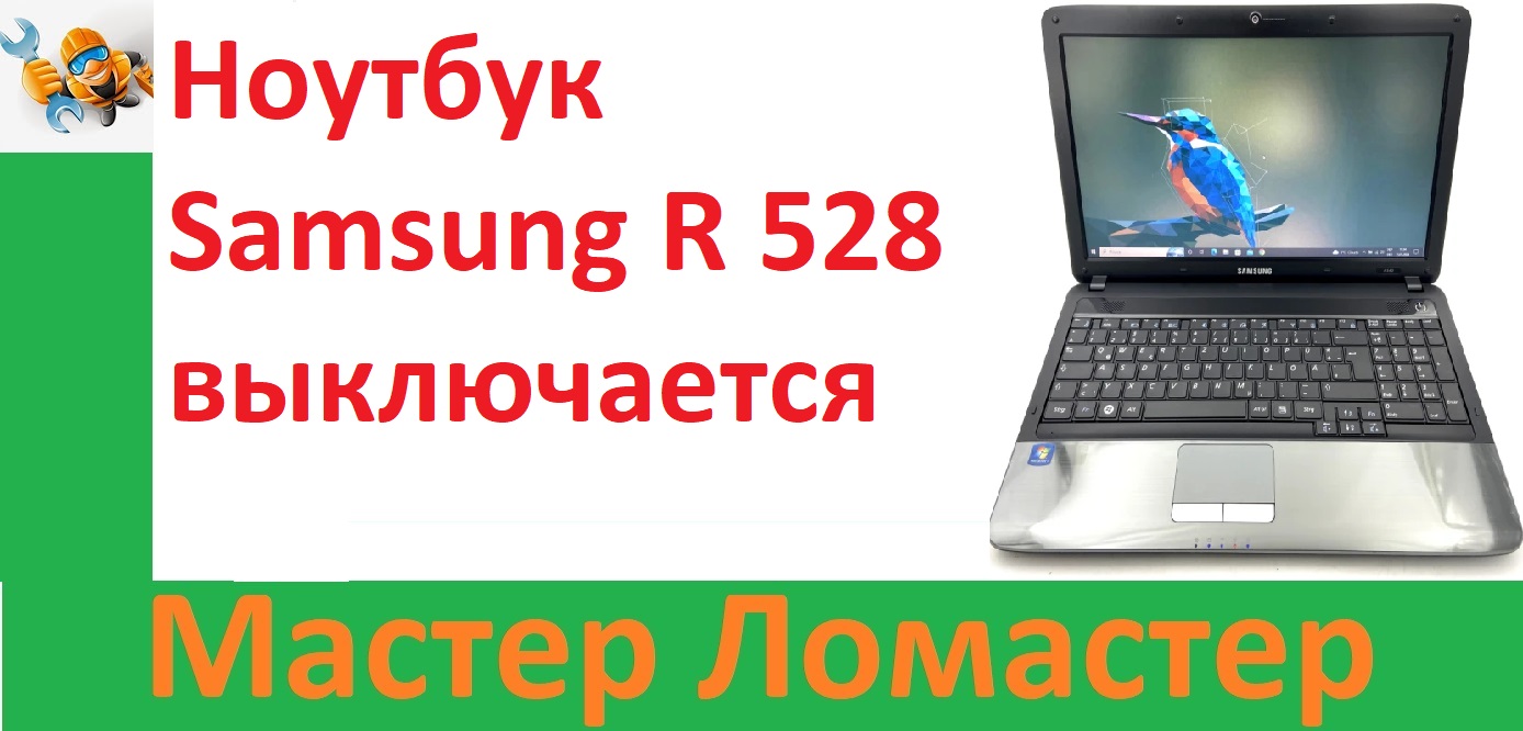 Ноутбук Samsung R 528 выключается