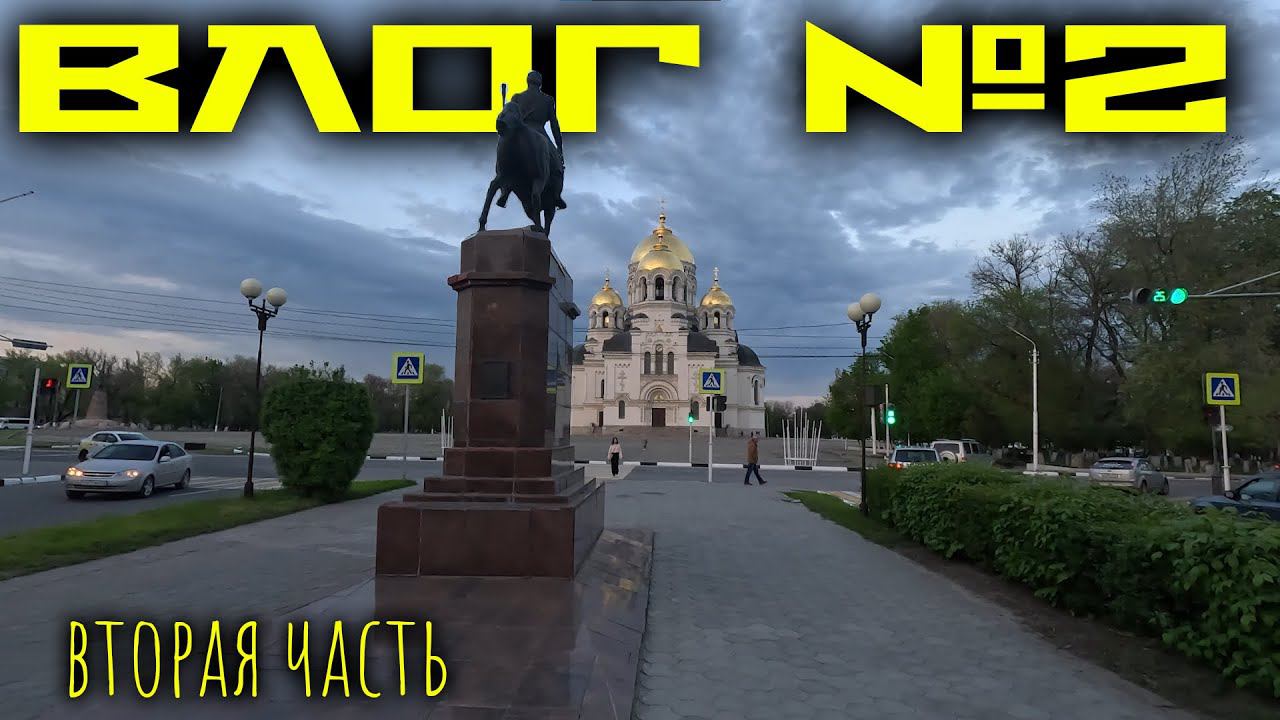 ПОЕЗДКА В НОВОЧЕРКАССК // ВТОРАЯ ЧАСТЬ