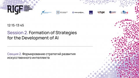 RIGF 2024. Секция 2. Формирование стратегий развития искусственного интеллекта