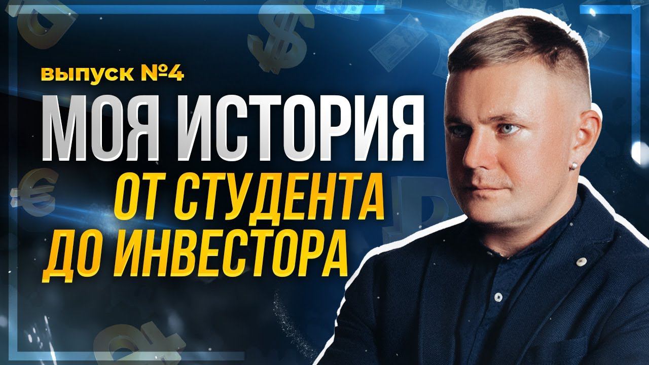 Моя история. От студента до инвестора.