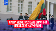 Литва создаст опасный прецедент, если отправит своих военнослужащих на обучение на Украину