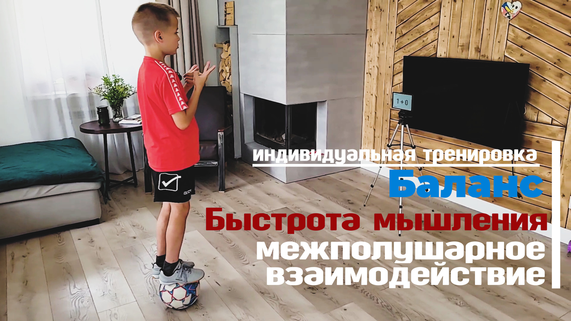 Когнитивная тренировка по футболу - Баланс, Быстрота мышления