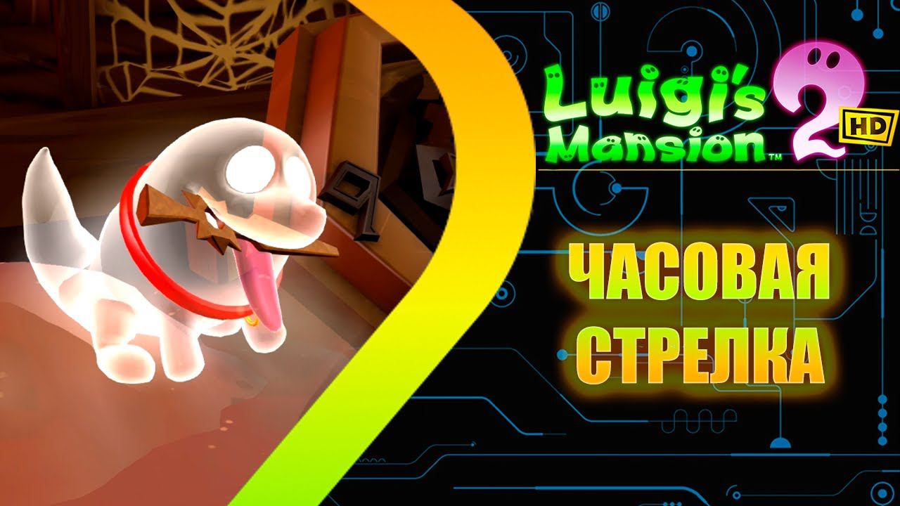 Luigis Mansion 2 HD Remastered - Часовая стрелка #14