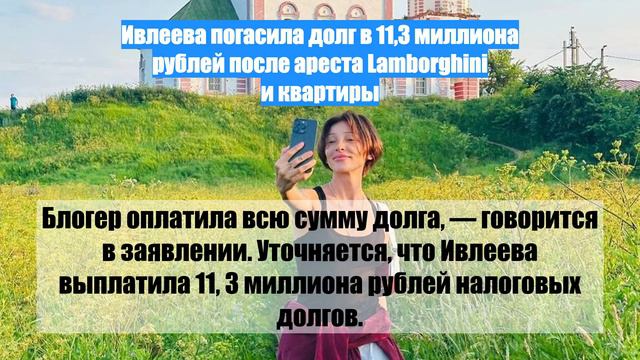 Ивлеева погасила долг в 11,3 миллиона рублей после ареста Lamborghini и квартиры