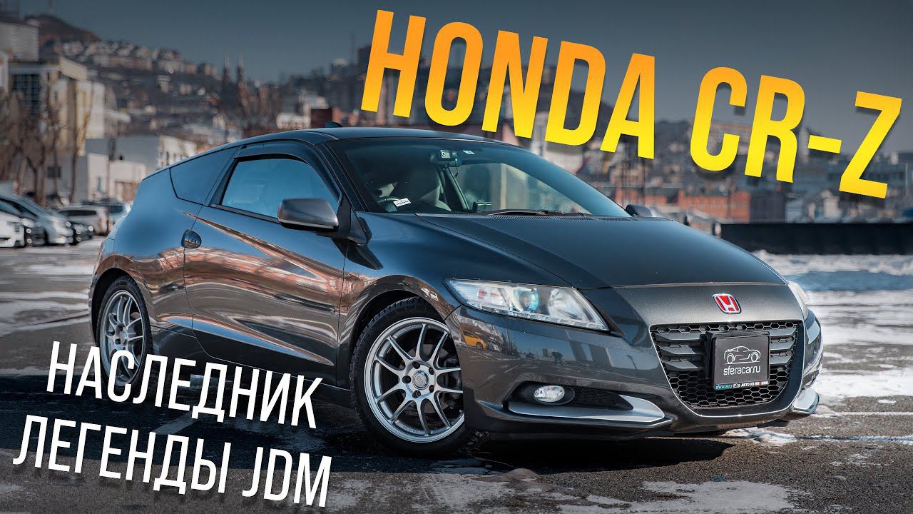 HONDA CR-Z!СТРОГИЙ, БРОСКИЙ, СПОРТ-КУПЕ