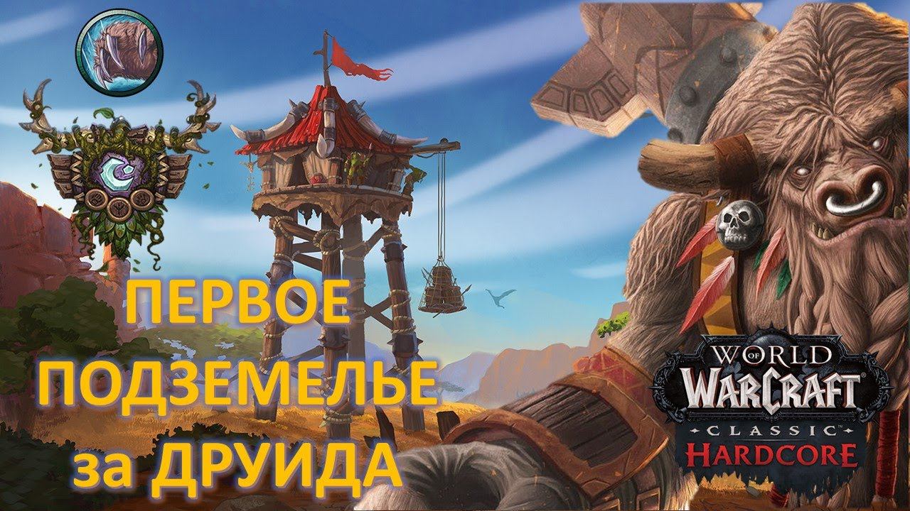 Друид взял 15 ЛВЛ! Идём в Огненную Пропасть! WOW Classic Hardcore Soul Of Iron