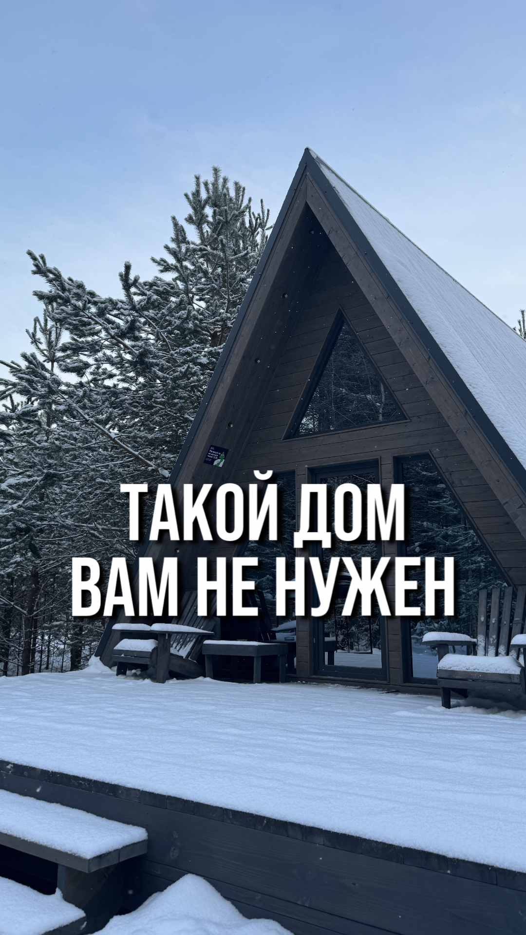 Такой дом Вам не нужен #пулос #инвестиции #пассивныйдоход #глэмпинг