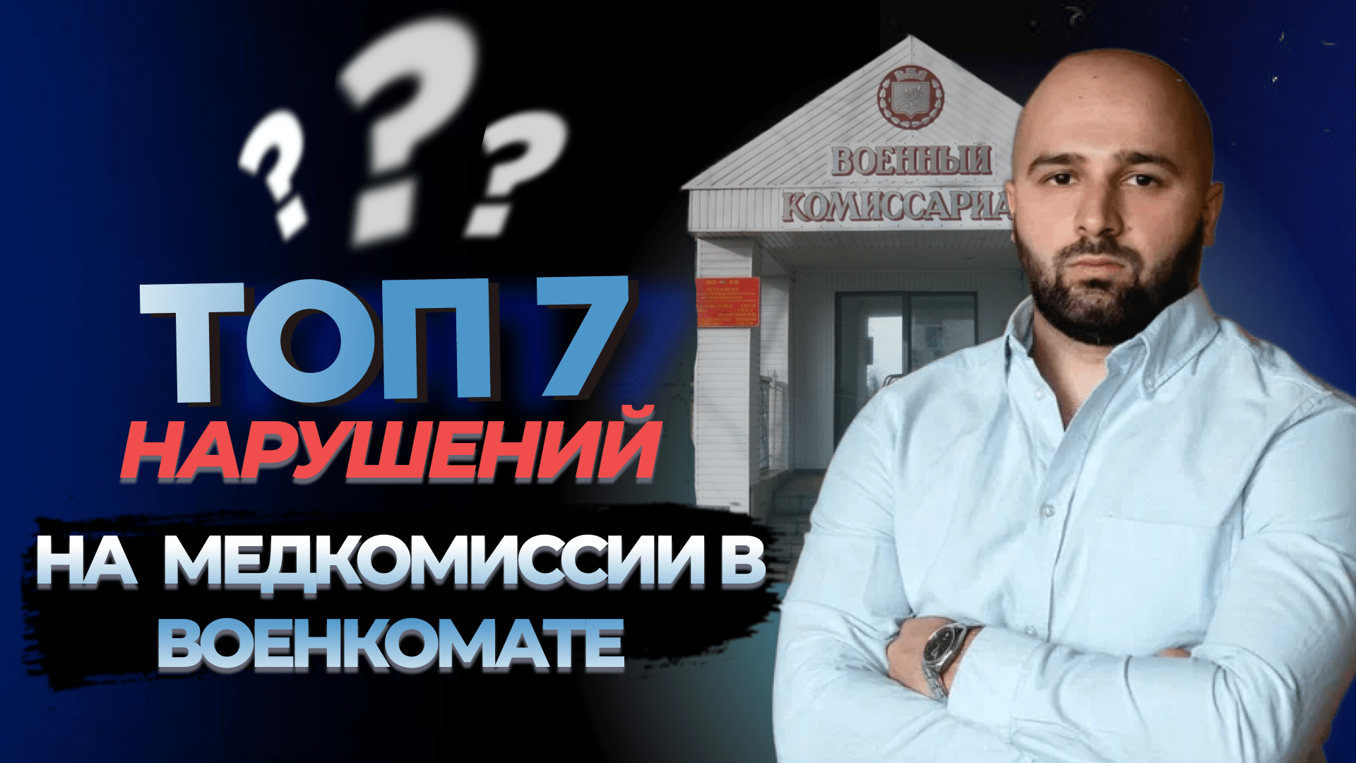 МЕДКОМИССИЯ В ВОЕНКОМАТЕ | НАРУШЕНИЯ ВРАЧЕЙ