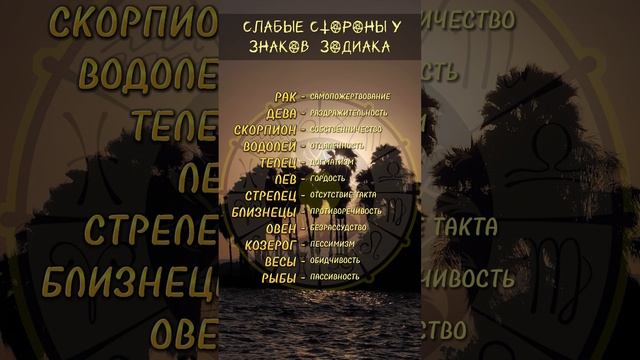 ⭐️Слабые стороны у знаков зодиака⭐️