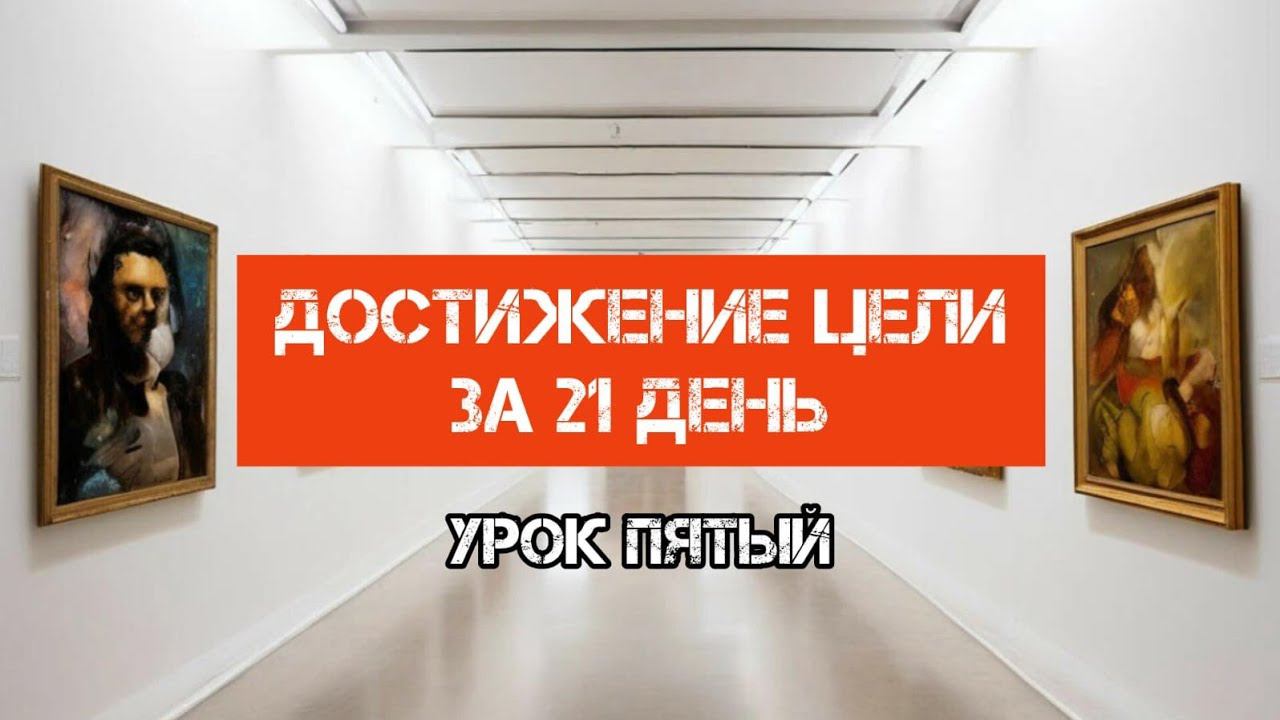 Урок пятый. Сеанс очистки намерения.