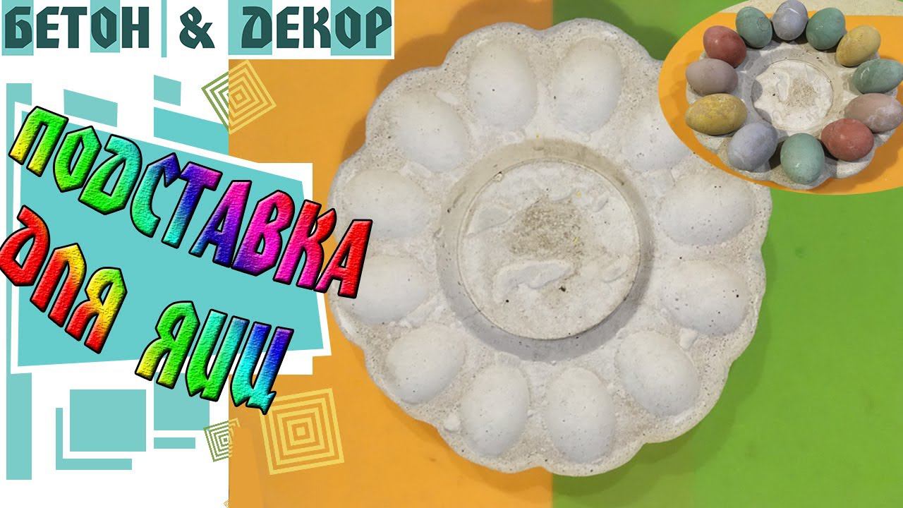 ПОДСТАВКА И ЯЙЦА ИЗ БЕТОНА СВОИМИ РУКАМИ 1 ЧАСТЬ