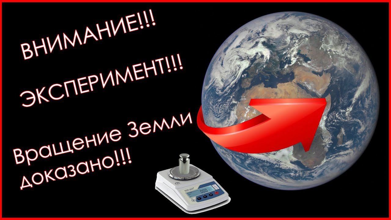 Не плоская Земля: Форма и вращение Земли - эксперименты которые может повторить каждый!