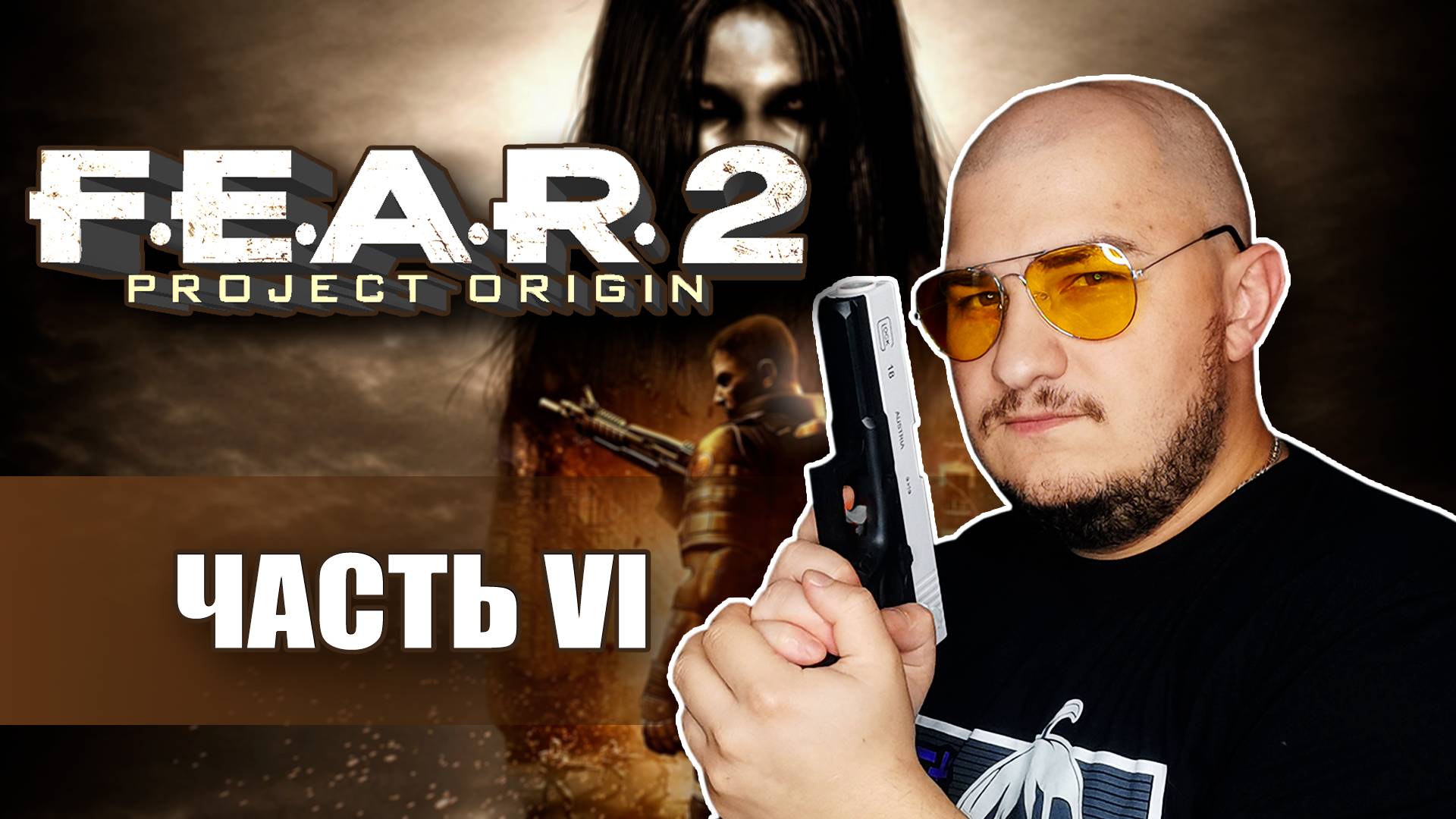 Вперед, В эпицентр! | F.E.A.R. 2: Project Origin