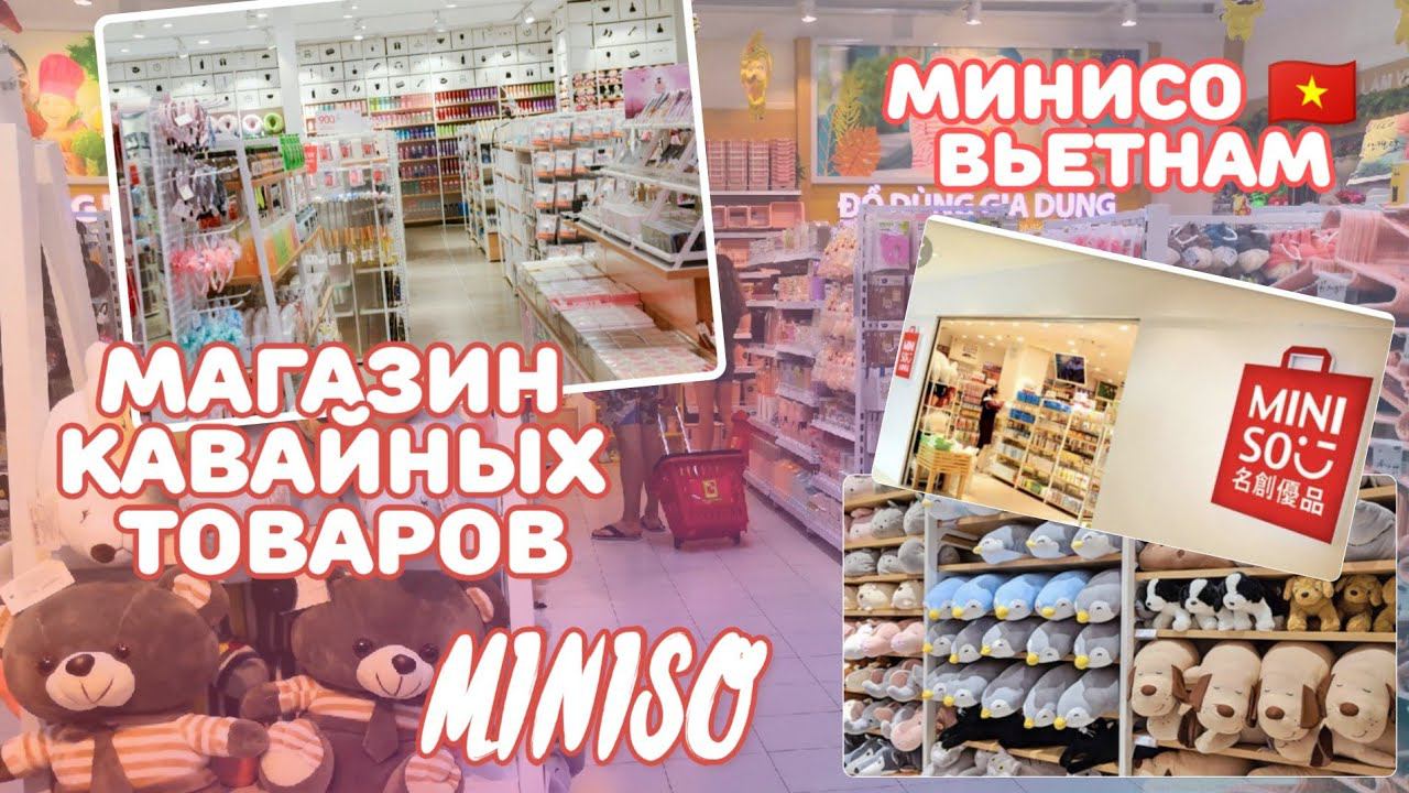 МИНИСО ВЬЕТНАМ/MINISO НЯЧАНГ/ЯПОНСКИЙ МАГАЗИН/НЯЧАНГ ЦЕНТР/BACK TO SCHOOL 2019/Мои покупки/ШОППИНГ