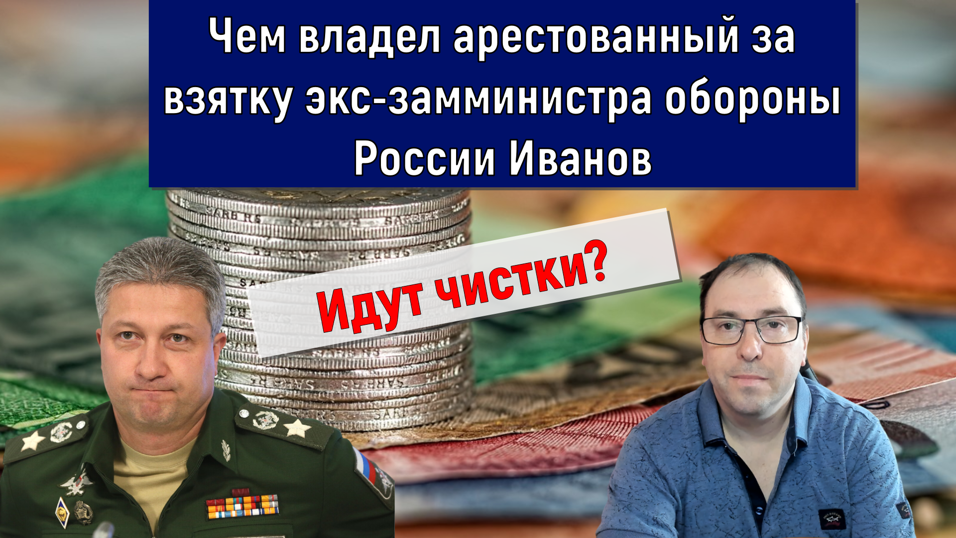 Чем владел арестованный за взятку экс-замминистра обороны Тимур Иванов