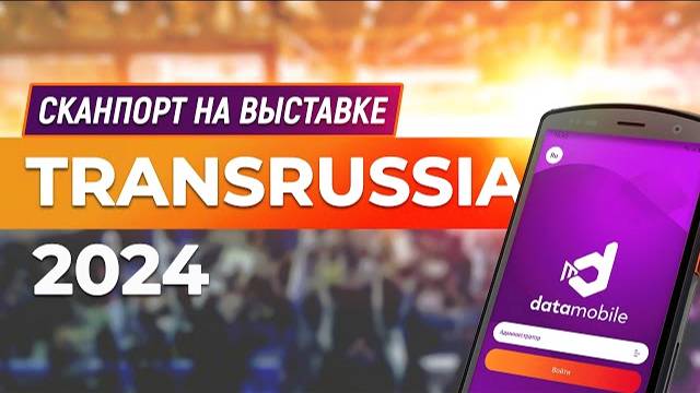 Репортаж с выставки TransRussia 2024