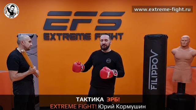 Тактика Экстремального боя от Юрия Кормушина. Extreme Fight System!