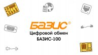 БАЗИС-100. Цифровой обмен. Связь с внешними устройствами