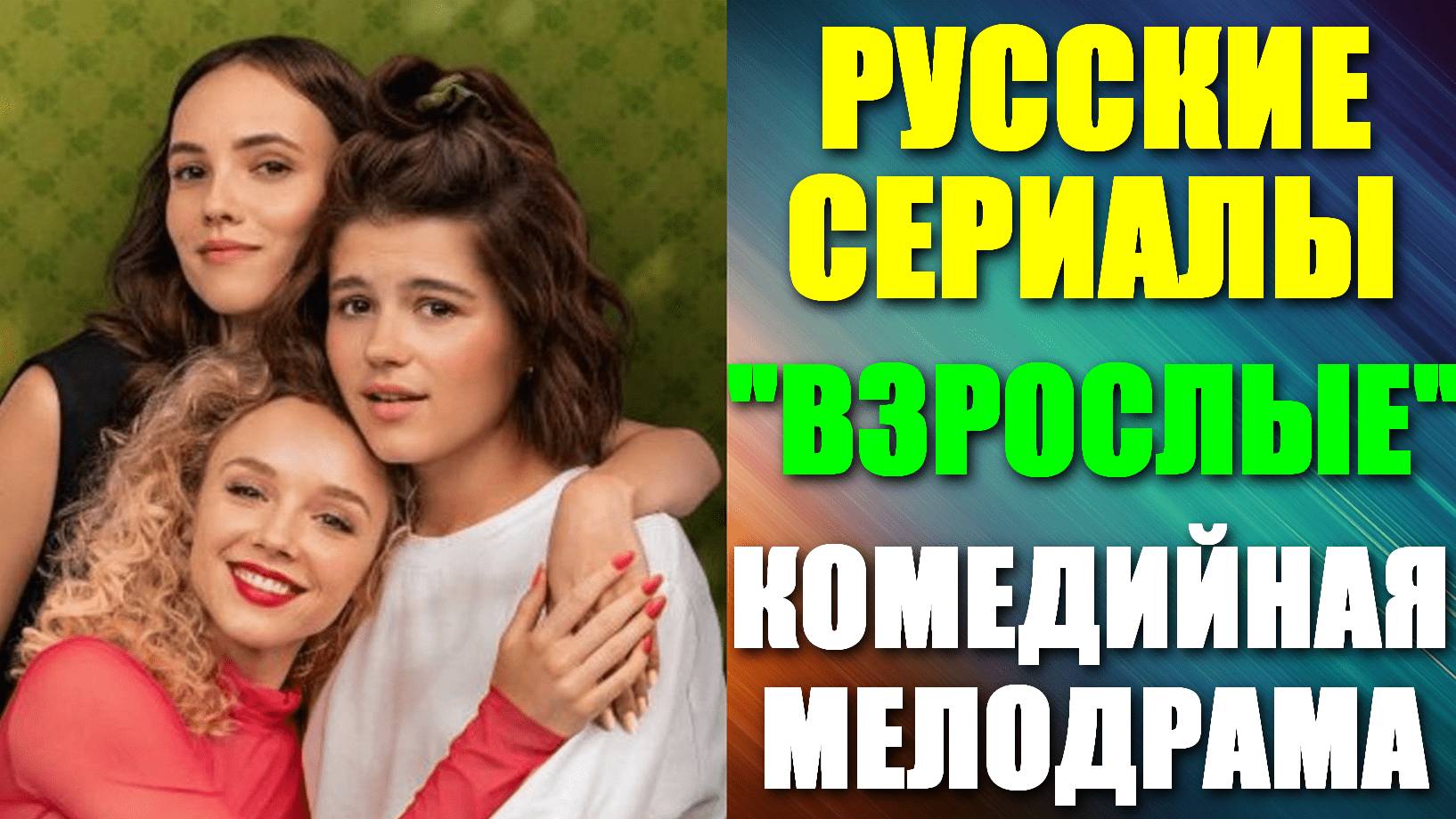 Русские сериалы. Комедийная мелодрама: "Взрослые"