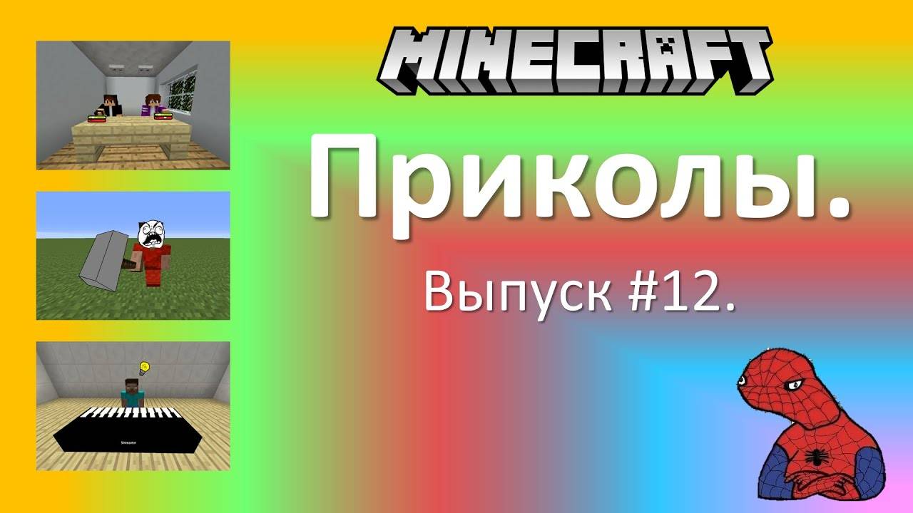 Приколы в Minecraft. Выпуск #12.