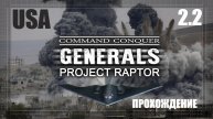 11. Генералы. Проект раптор 9.1.20