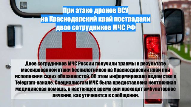 При атаке дронов ВСУ на Краснодарский край пострадали двое сотрудников МЧС РФ