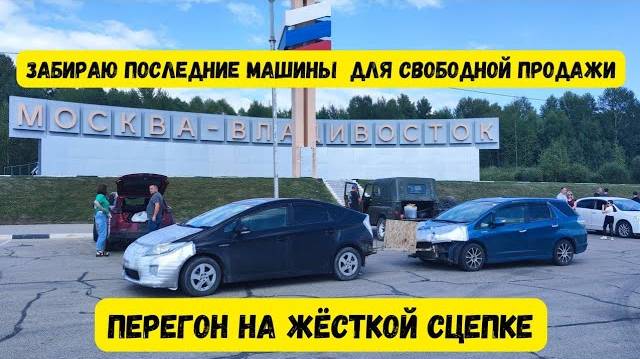 Перегон на жесткой сцепке. Последние автомобили по льготному "УТИЛЮ" ДТП на Байкале. Ураган "Ханун"