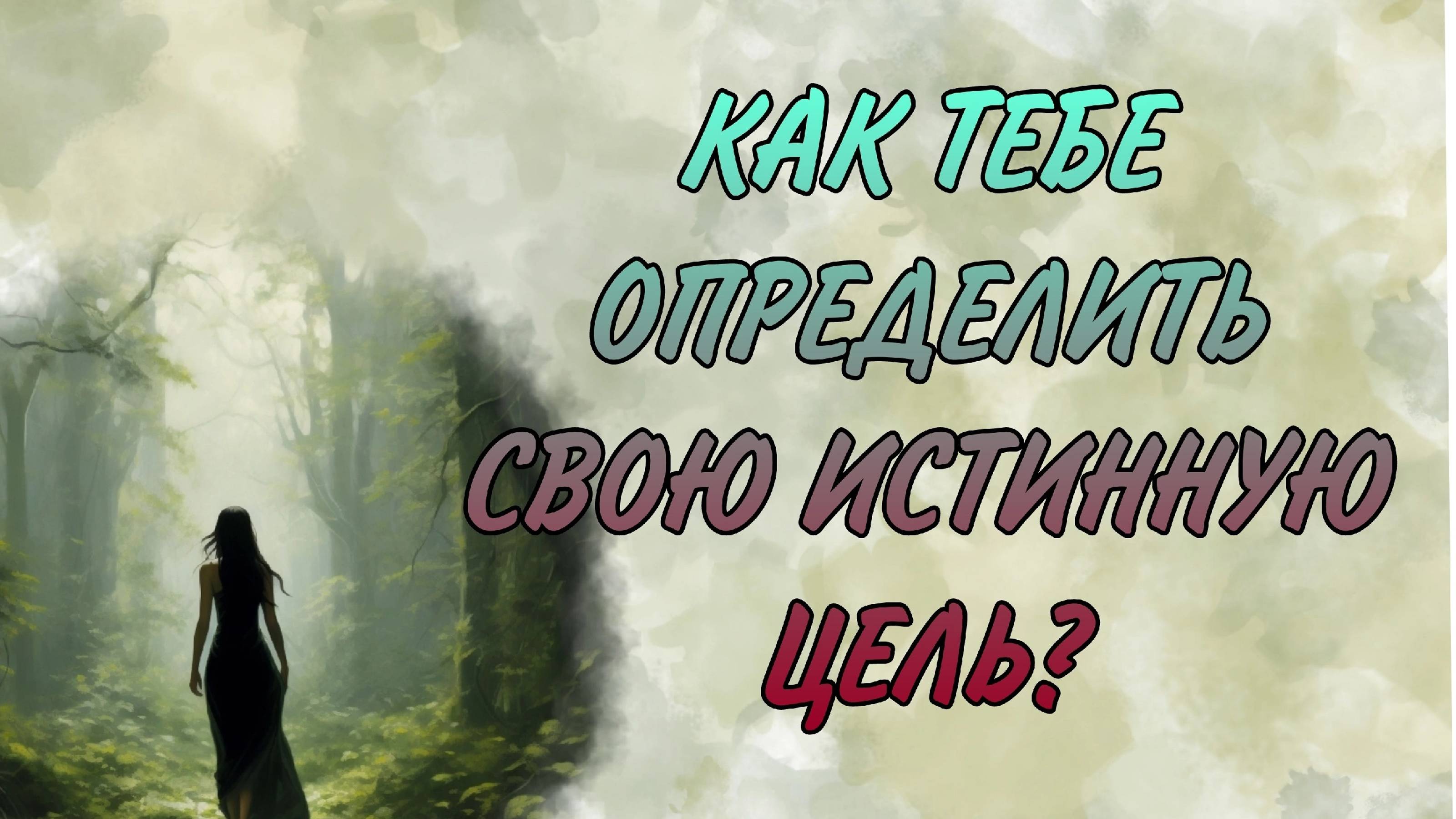 ВАЖНО!!! ЦЕЛЬ, КОТОРУЮ НУЖНО ОСОЗНАТЬ И ВОПЛОТИТЬ!!! Таро кармы|Таро самопознание|Таро твой путь