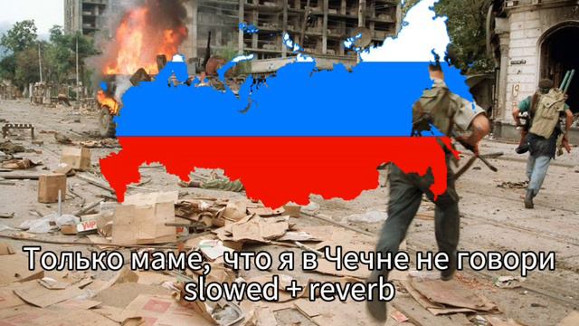 Только маме, что я в Чечне не говори slowed + reverb