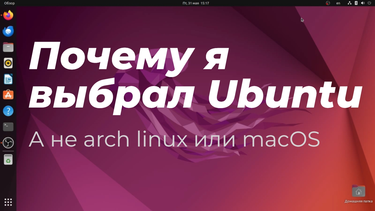 Почему я выбрал Ubuntu