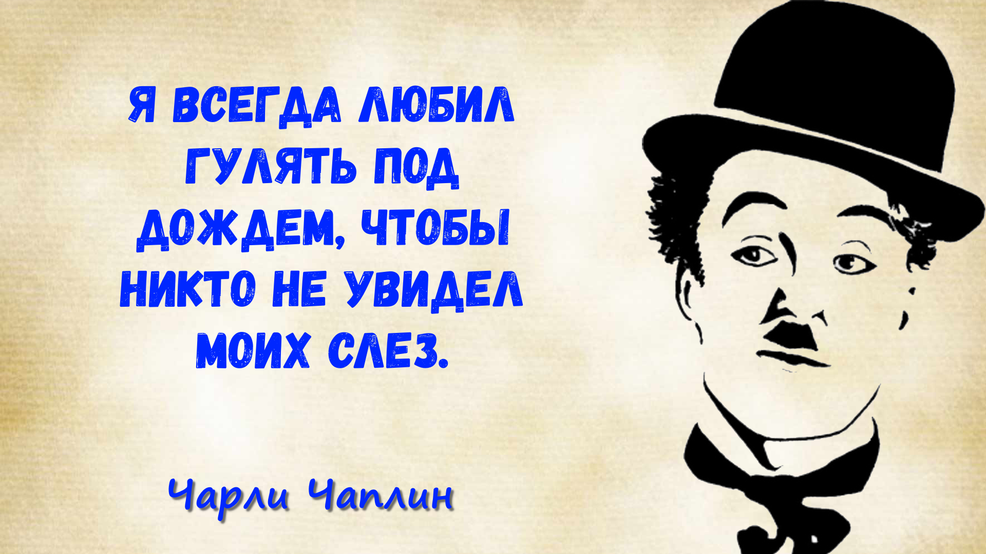 Чарли Чаплин цитаты о жизни