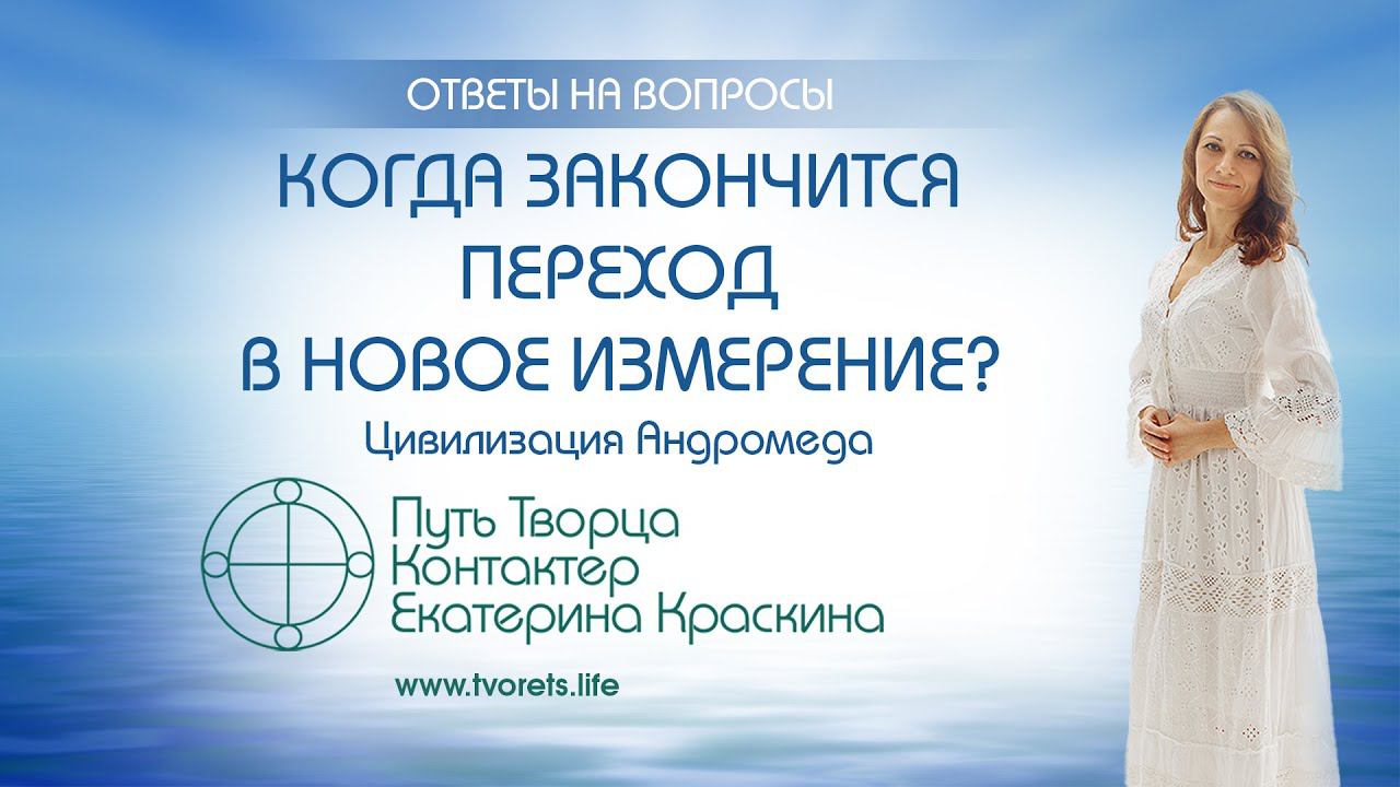 Когда закончится переход в новое измерение? | Ченнелинг