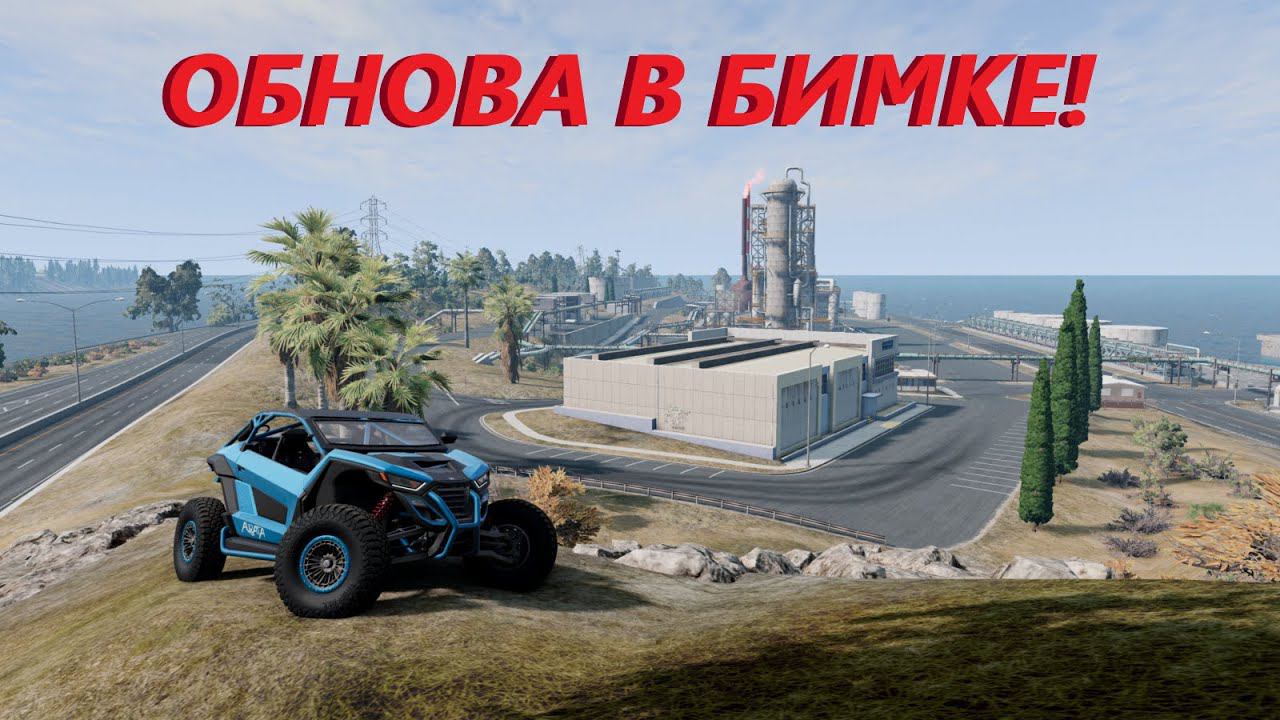 ОБНОВА В БИМКЕ! VR, НОВАЯ МАШИНА И ОСТРОВ НА West Coast ( BeamNg Drive )