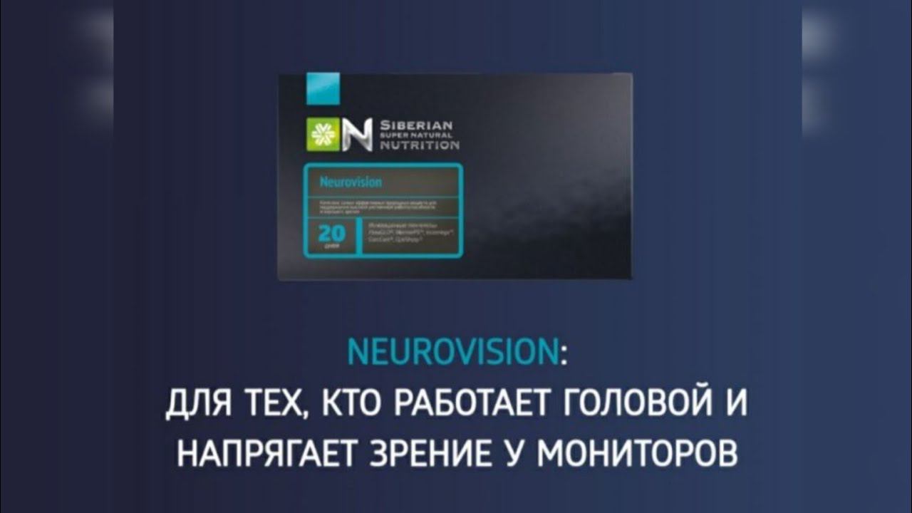 Neurovision. Siberian Wellness. Профессиональная поддержка   мозга, зрения, памяти, внимания