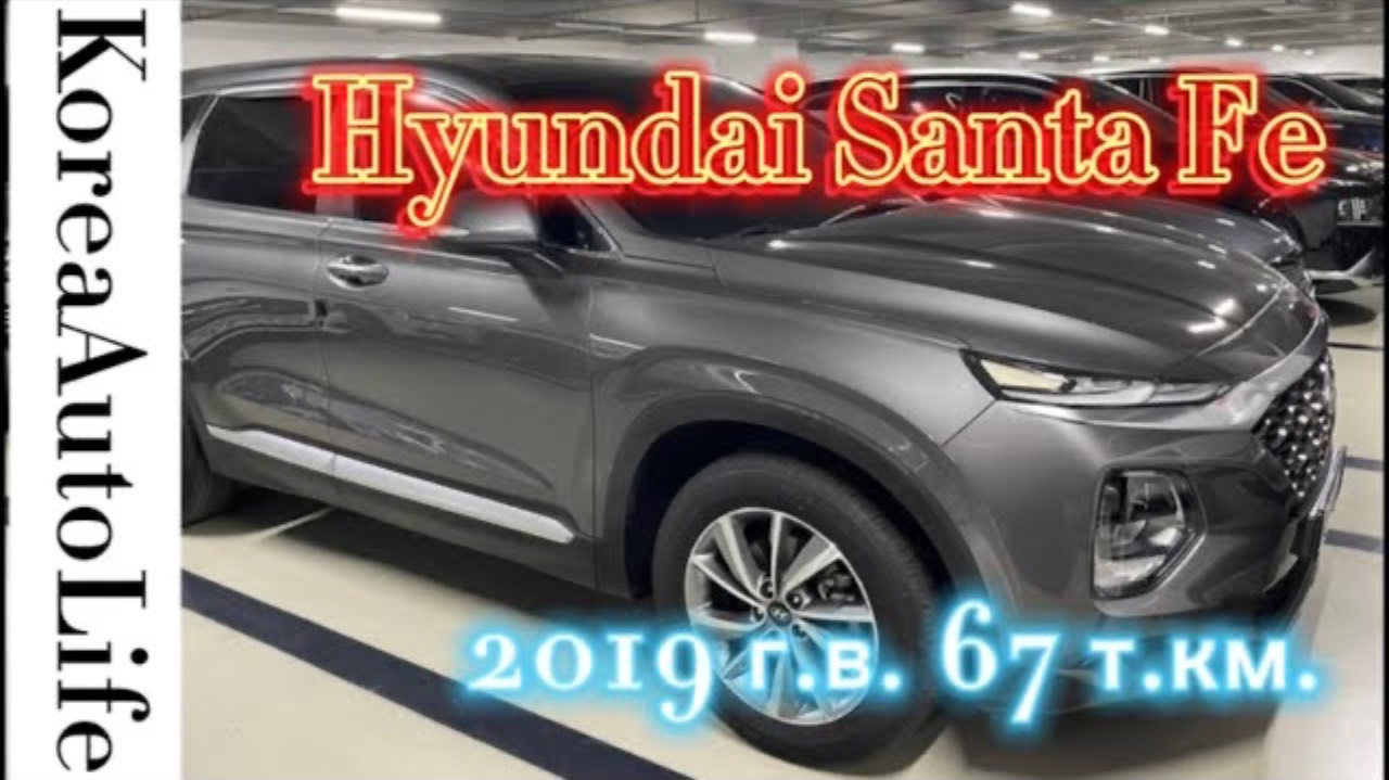 191 Заказ авто из Кореи Hyundai Santa Fe 2.0 2WD 2019 г.в. с пробегом 67 т.км.