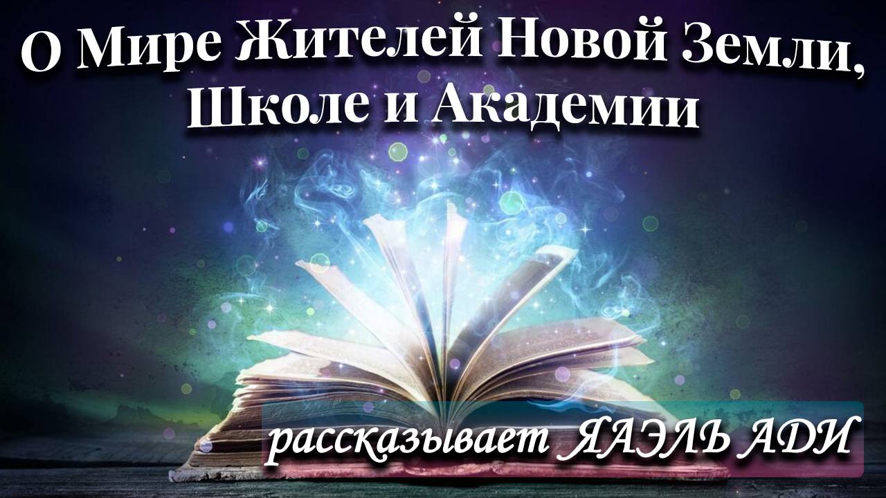 Про Мир Жителей, Школе и Академии. Рассказывает ЯАЭЛЬ АДИ❤️