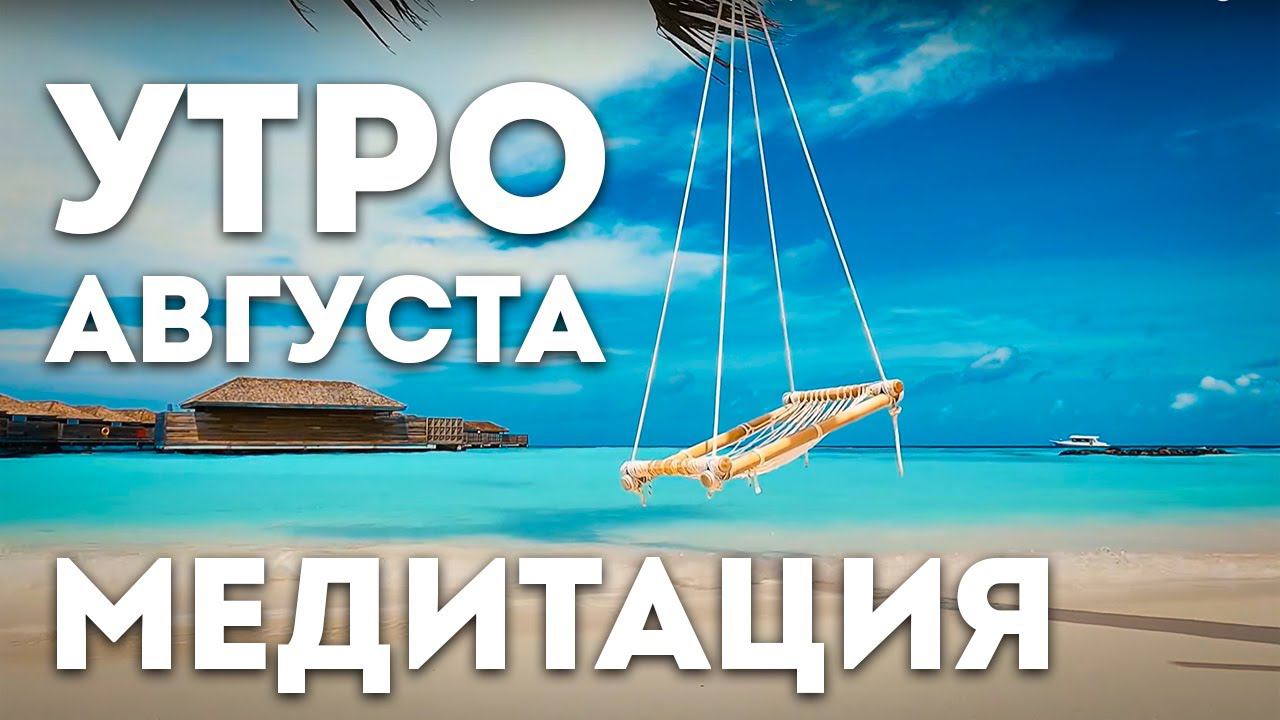 УТРЕННЯЯ Медитация для женщин 6 минут ۞ Активация женской энергии на ВЕСЬ ДЕНЬ!