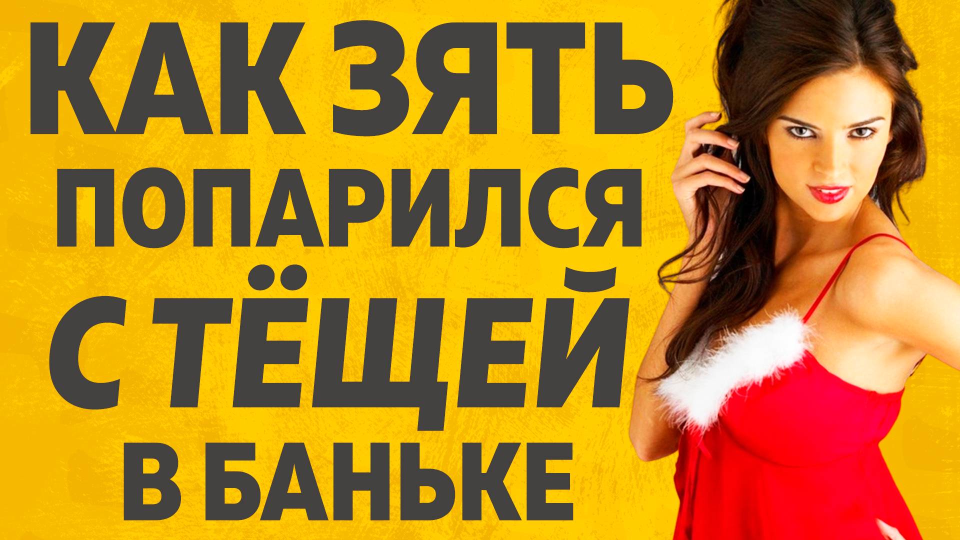 Попарился с Тёщей в баньке. Расскажу тебе. Любовные истории