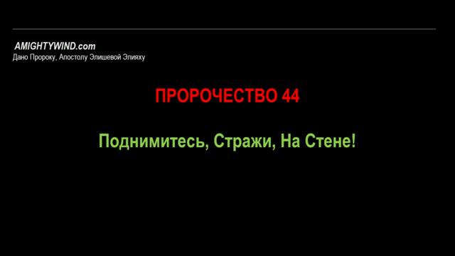 Пророчество 44.  Поднимитесь, Стражи, На Стене!