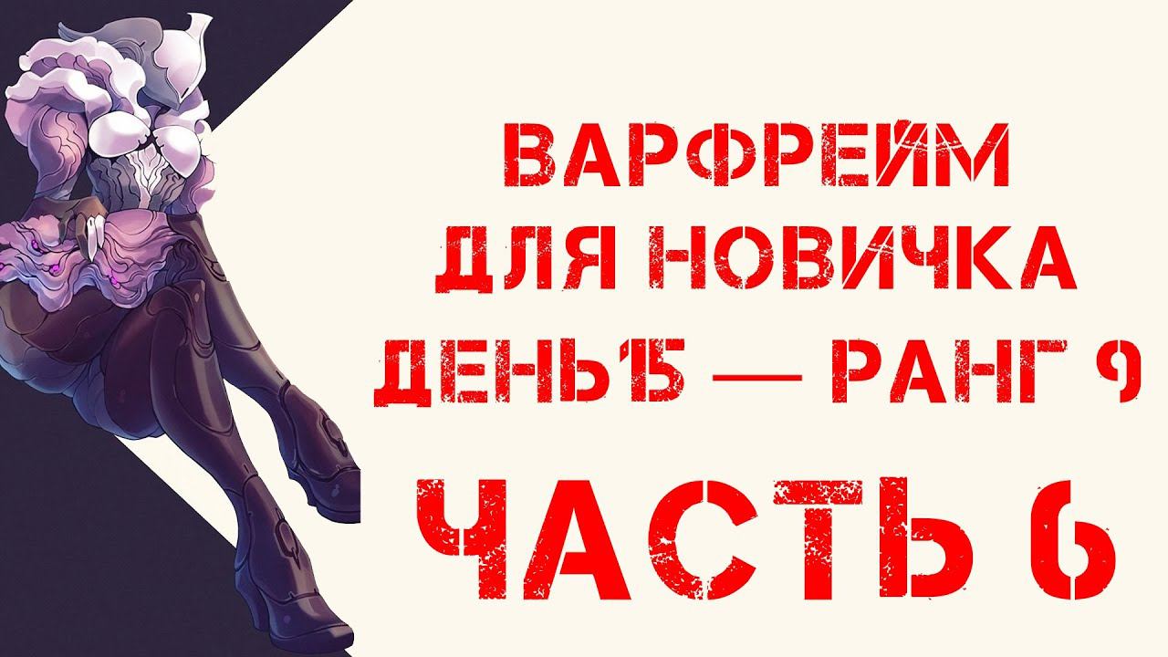 Варфрейм для новичка / день 15 — ранг 9 часть 6